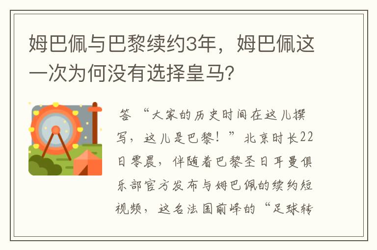 姆巴佩与巴黎续约3年，姆巴佩这一次为何没有选择皇马？