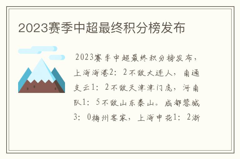 2023赛季中超最终积分榜发布