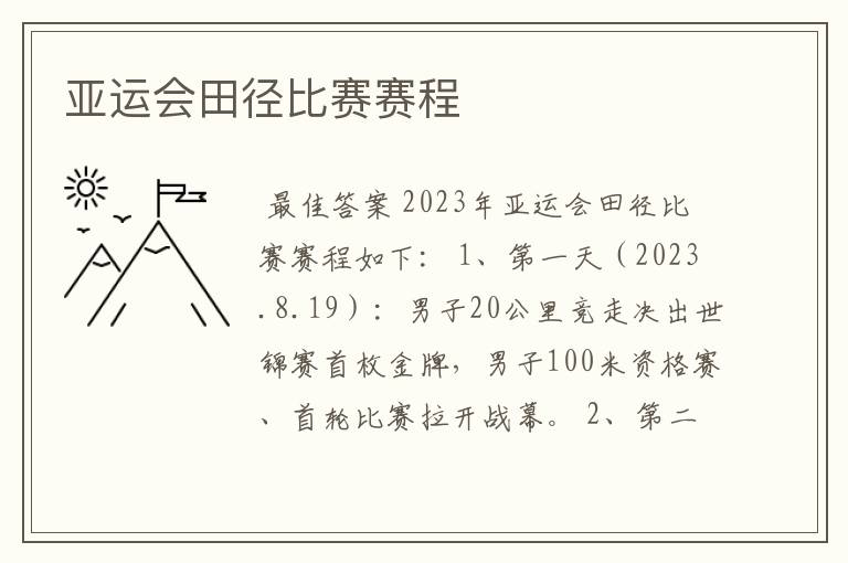 亚运会田径比赛赛程