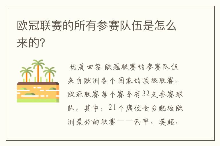 欧冠联赛的所有参赛队伍是怎么来的？