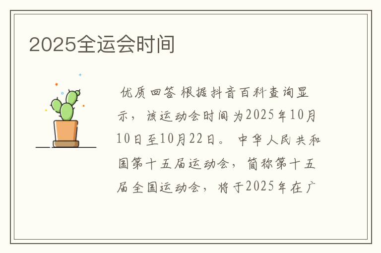 2025全运会时间