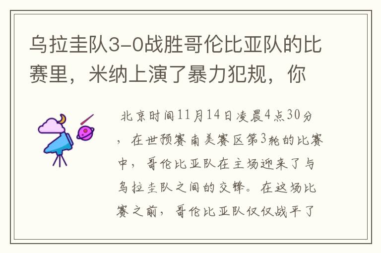 乌拉圭队3-0战胜哥伦比亚队的比赛里，米纳上演了暴力犯规，你怎么看？