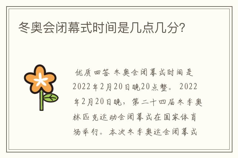 冬奥会闭幕式时间是几点几分？