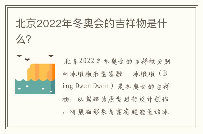 北京2022年冬奥会的吉祥物是什么？