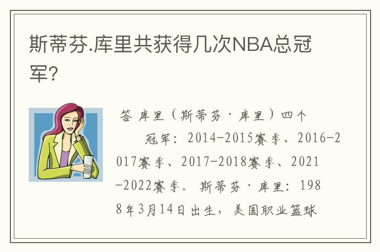 斯蒂芬.库里共获得几次NBA总冠军？