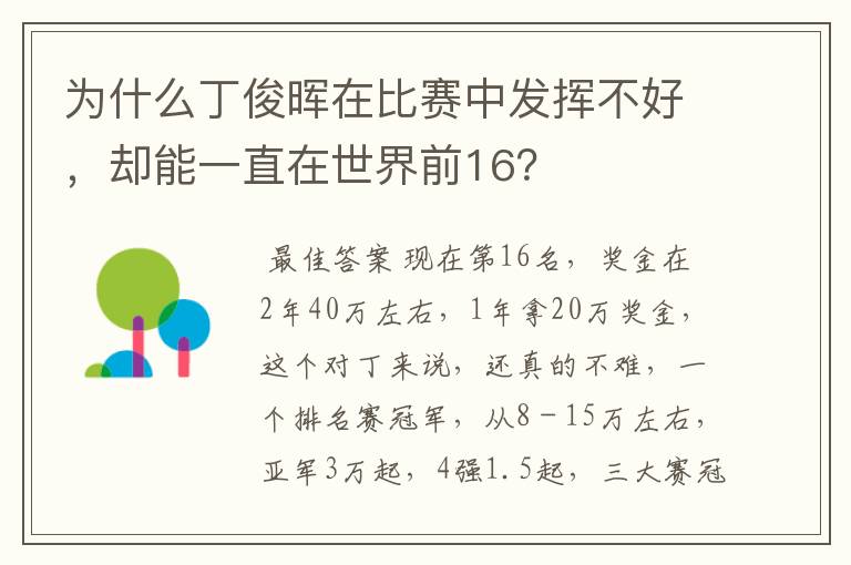 为什么丁俊晖在比赛中发挥不好，却能一直在世界前16？