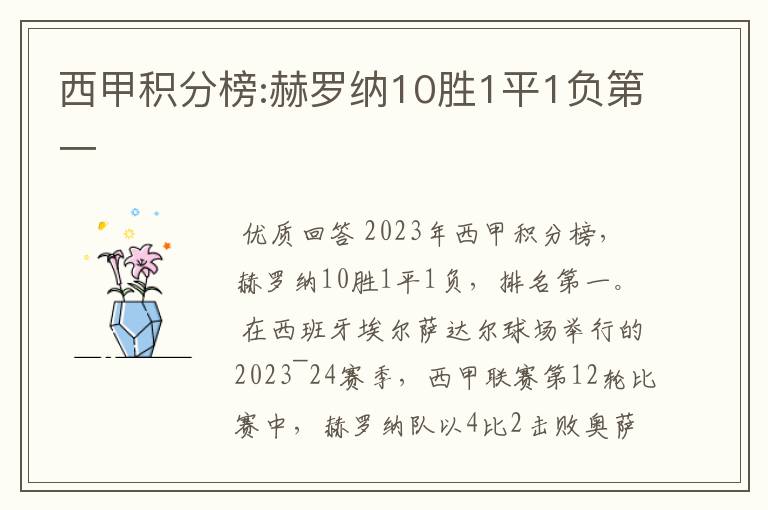 西甲积分榜:赫罗纳10胜1平1负第一