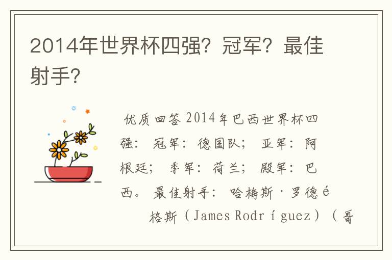 2014年世界杯四强？冠军？最佳射手？