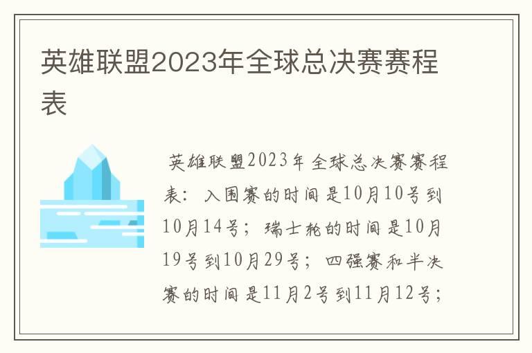 英雄联盟2023年全球总决赛赛程表