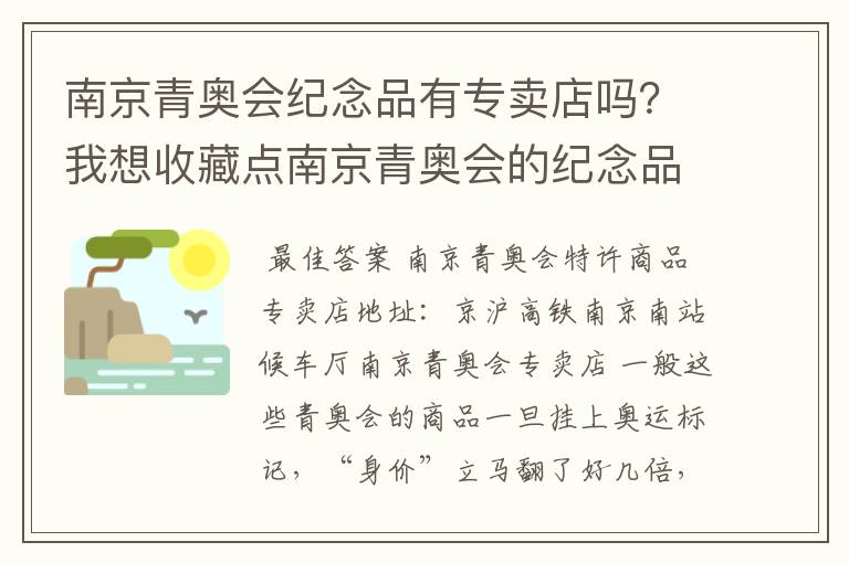 南京青奥会纪念品有专卖店吗？我想收藏点南京青奥会的纪念品看看有没有升值的可能