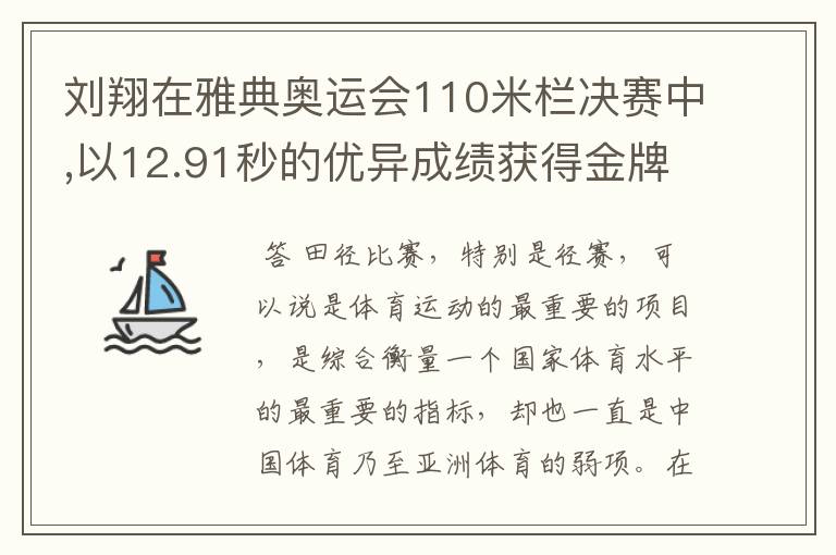 刘翔在雅典奥运会110米栏决赛中,以12.91秒的优异成绩获得金牌，他平均每秒跑多少米？