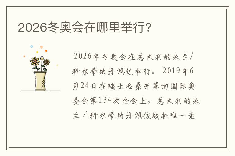 2026冬奥会在哪里举行?