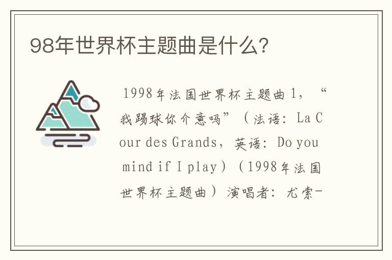 98年世界杯主题曲是什么？