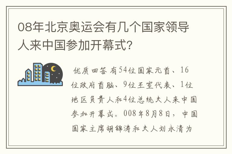 08年北京奥运会有几个国家领导人来中国参加开幕式?