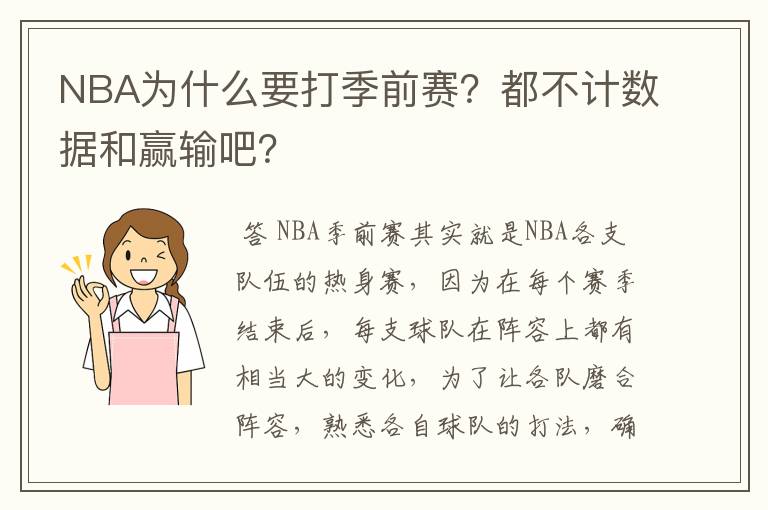 NBA为什么要打季前赛？都不计数据和赢输吧？