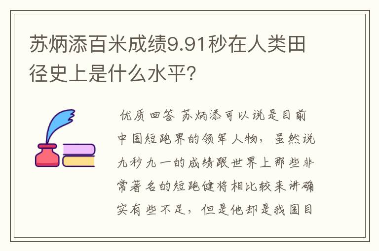 苏炳添百米成绩9.91秒在人类田径史上是什么水平？