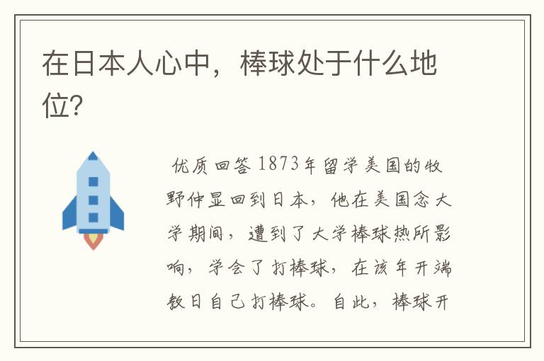 在日本人心中，棒球处于什么地位？