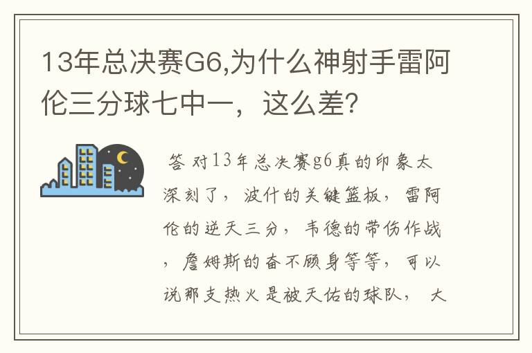 13年总决赛G6,为什么神射手雷阿伦三分球七中一，这么差？