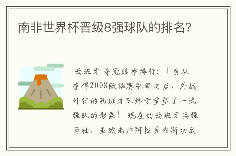 南非世界杯晋级8强球队的排名？