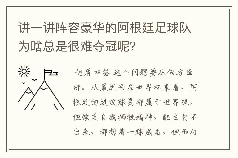 讲一讲阵容豪华的阿根廷足球队为啥总是很难夺冠呢？