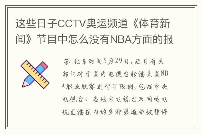 这些日子CCTV奥运频道《体育新闻》节目中怎么没有NBA方面的报道了？