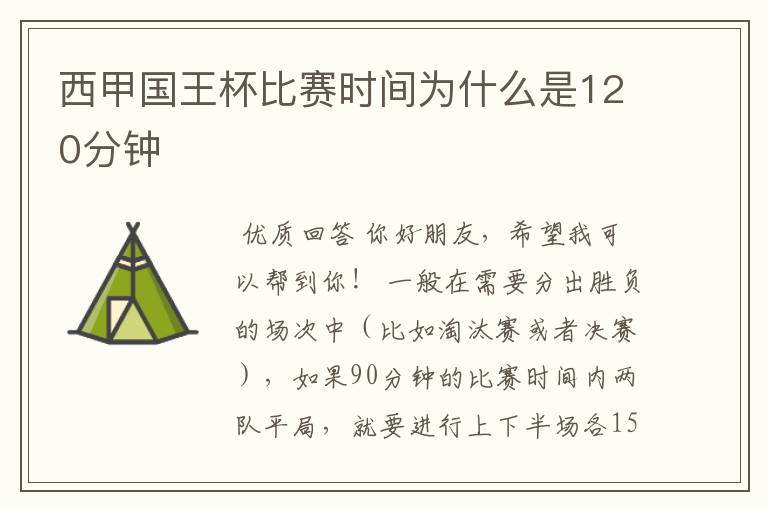 西甲国王杯比赛时间为什么是120分钟