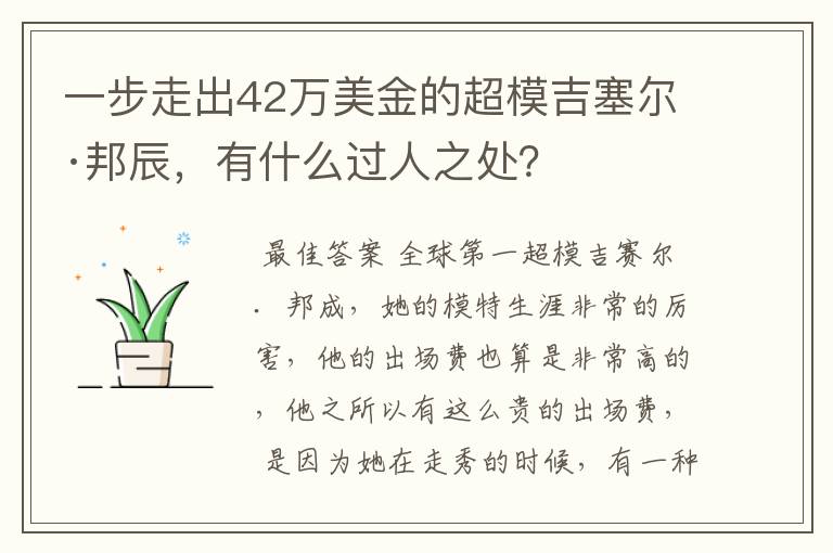 一步走出42万美金的超模吉塞尔·邦辰，有什么过人之处？