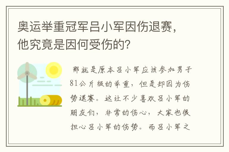 奥运举重冠军吕小军因伤退赛，他究竟是因何受伤的？