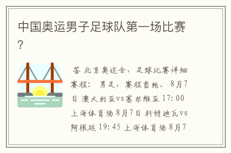 中国奥运男子足球队第一场比赛？