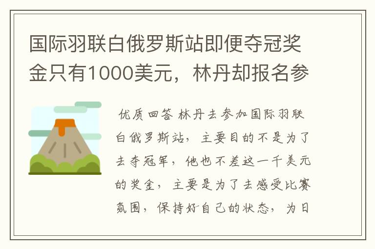 国际羽联白俄罗斯站即便夺冠奖金只有1000美元，林丹却报名参赛是为了哪般？