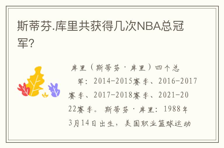 斯蒂芬.库里共获得几次NBA总冠军？