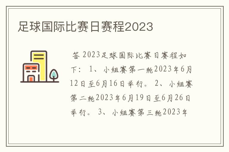 足球国际比赛日赛程2023