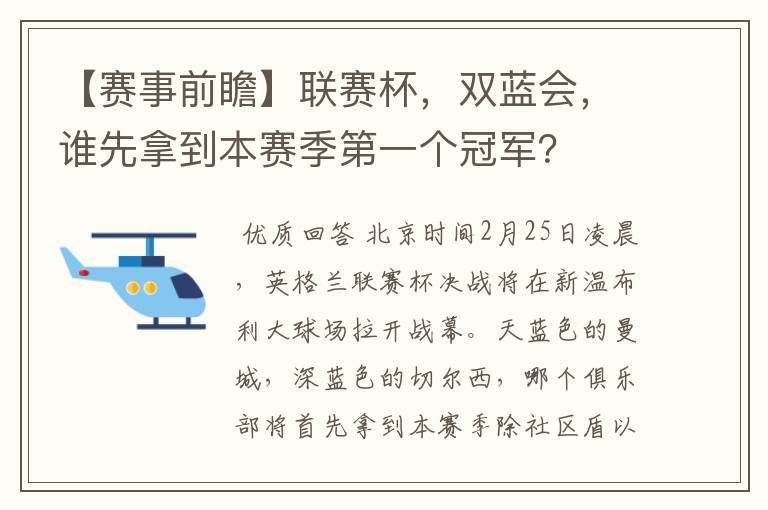 【赛事前瞻】联赛杯，双蓝会，谁先拿到本赛季第一个冠军？