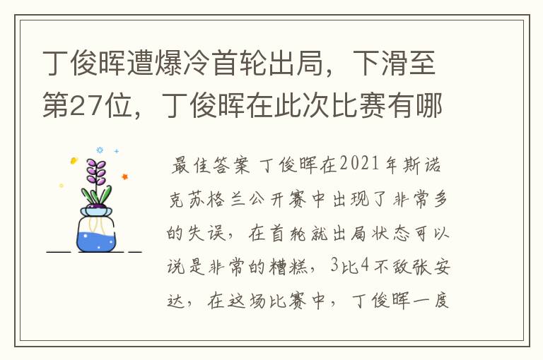 丁俊晖遭爆冷首轮出局，下滑至第27位，丁俊晖在此次比赛有哪些失误？