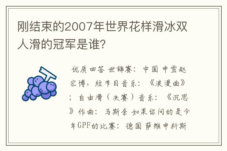 刚结束的2007年世界花样滑冰双人滑的冠军是谁？