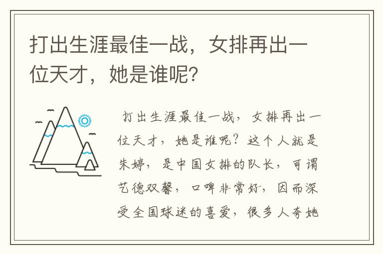 打出生涯最佳一战，女排再出一位天才，她是谁呢？