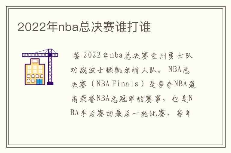 2022年nba总决赛谁打谁