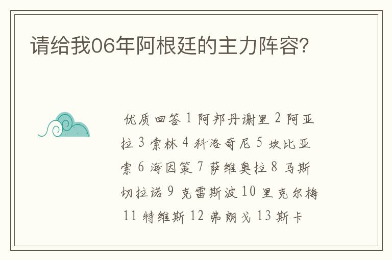 请给我06年阿根廷的主力阵容？