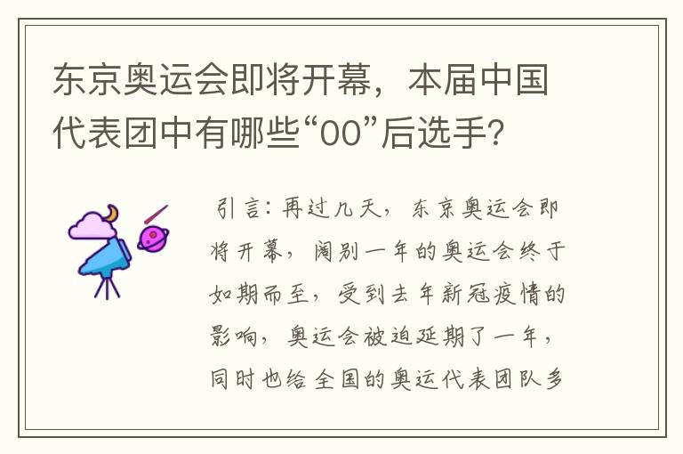 东京奥运会即将开幕，本届中国代表团中有哪些“00”后选手？