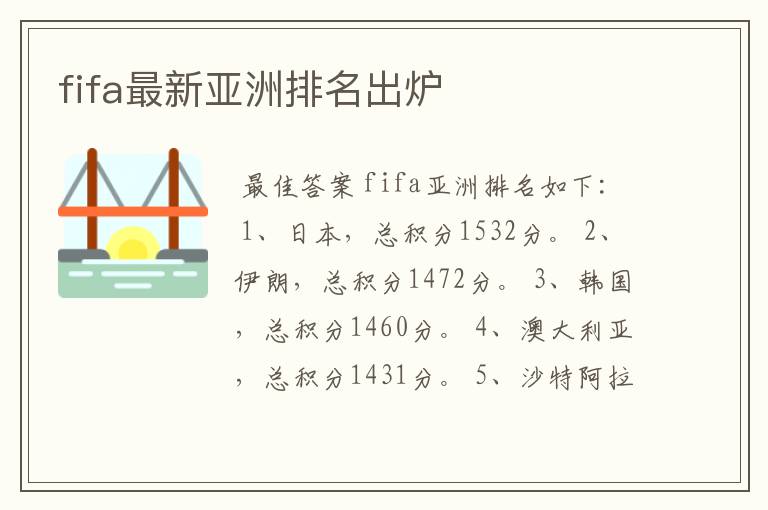 fifa最新亚洲排名出炉