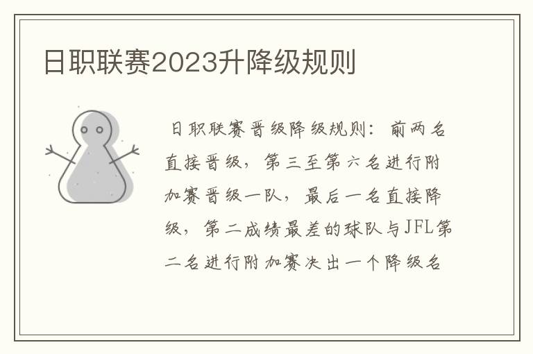 日职联赛2023升降级规则