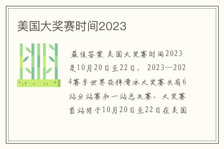 美国大奖赛时间2023