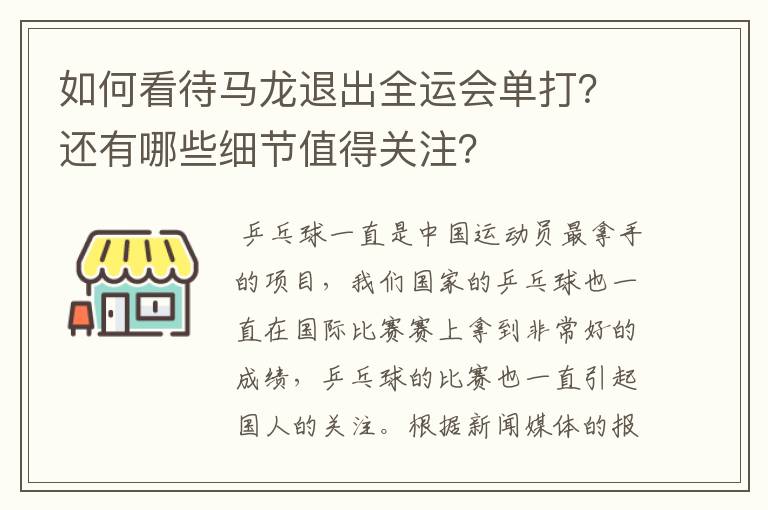 如何看待马龙退出全运会单打？还有哪些细节值得关注？