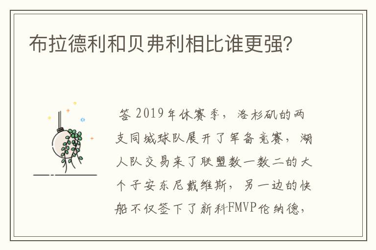 布拉德利和贝弗利相比谁更强？