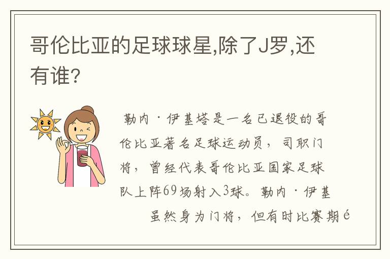 哥伦比亚的足球球星,除了J罗,还有谁?