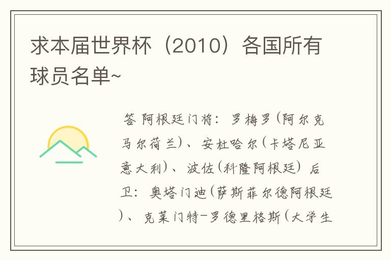 求本届世界杯（2010）各国所有球员名单~