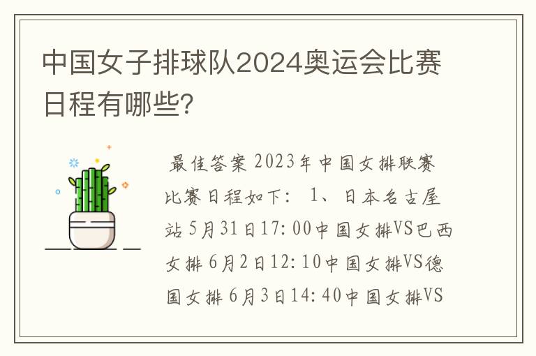 中国女子排球队2024奥运会比赛日程有哪些？