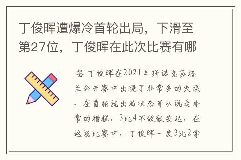 丁俊晖遭爆冷首轮出局，下滑至第27位，丁俊晖在此次比赛有哪些失误？