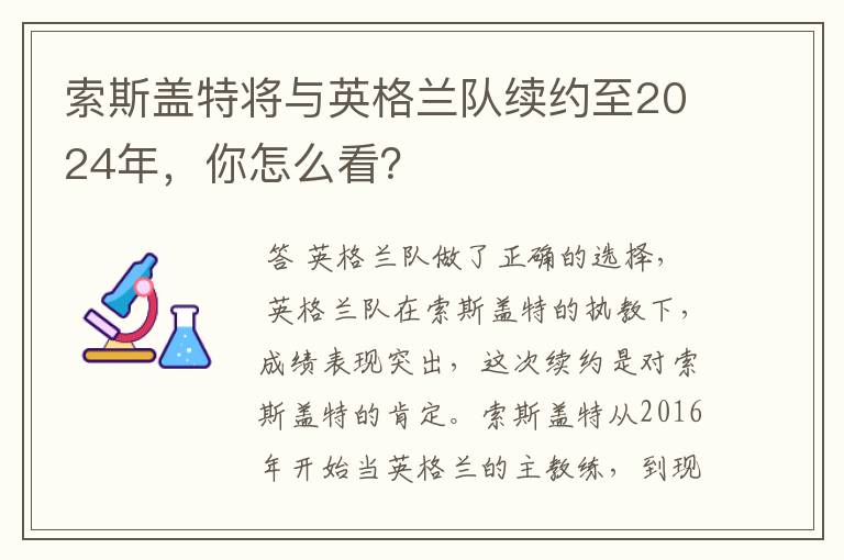 索斯盖特将与英格兰队续约至2024年，你怎么看？