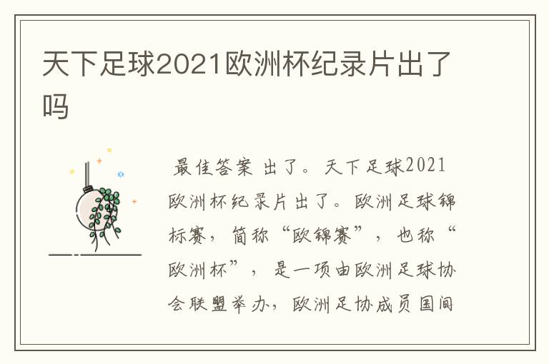 天下足球2021欧洲杯纪录片出了吗